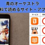 青のオーケストラの漫画を全巻無料で読むには？お得に読めるアプリやサイトを紹介