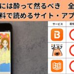 酒と恋には酔って然るべきの漫画を全巻無料で読むには？お得に読めるアプリやサイトを紹介