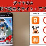 ダイヤのＡの漫画を全巻無料で読むには？お得に読めるアプリやサイトを紹介