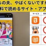 うちの夫、やばくないですか？の漫画を全巻無料で読むには？お得に読めるアプリやサイトを紹介