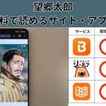 望郷太郎の漫画を全巻無料で読むには？お得に読めるアプリやサイトを紹介