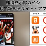 賭博黙示録カイジの漫画を全巻無料で読むには？お得に読めるアプリやサイトを紹介