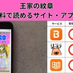 王家の紋章の漫画を全巻無料で読むには？お得に読めるアプリやサイトを紹介