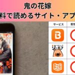 鬼の花嫁の漫画を全巻無料で読むには？お得に読めるアプリやサイトを紹介