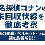 名探偵コナンの未回収伏線を徹底考察｜黒の組織・ベルモット・ラムの謎を最新解説！