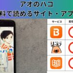 アオのハコの漫画を全巻無料で読むには？お得に読めるアプリやサイトを紹介