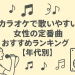 カラオケで歌いやすい女性の定番曲おすすめランキング【年代別】