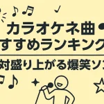 カラオケネタ曲おすすめランキング！絶対盛り上がる爆笑ソング20選