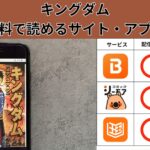 キングダムの漫画を全巻無料で読むには？お得に読めるアプリやサイトを紹介