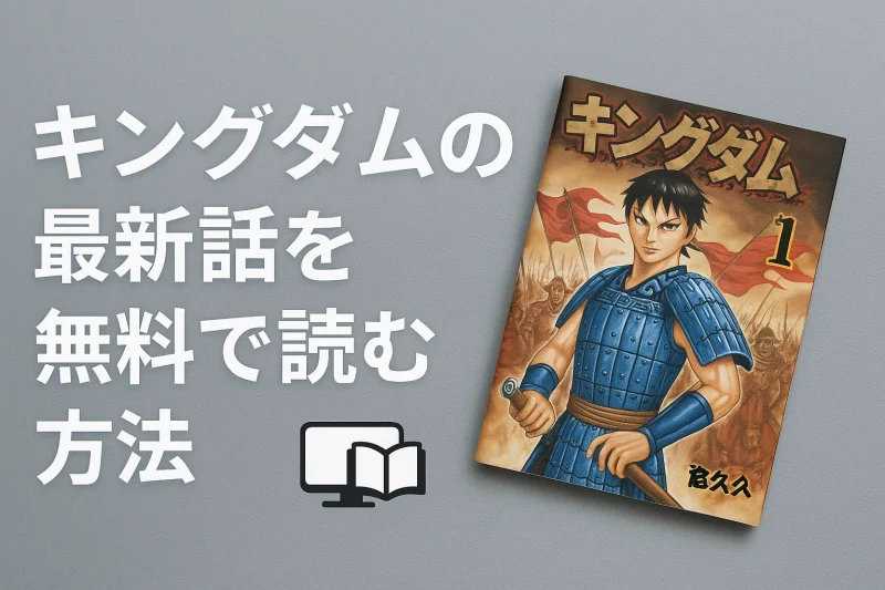 キングダムの最新話を無料で読む方法