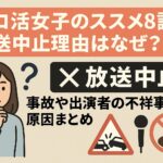 ソロ活女子のススメ8話放送中止理由はなぜ？事故や出演者の不祥事など原因まとめ