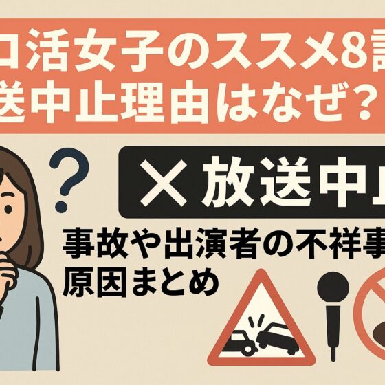 ソロ活女子のススメ 8話 放送中止 理由