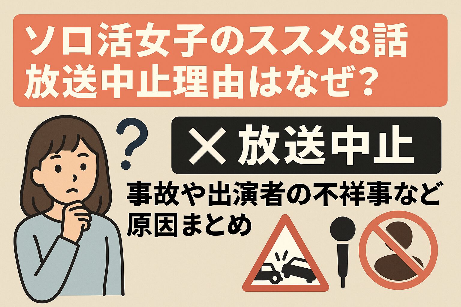 ソロ活女子のススメ 8話 放送中止 理由