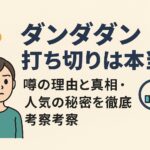 ダンダダン打ち切りは本当？噂の理由と真相・人気の秘密を徹底考察