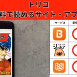 トリコが読み放題や全巻無料の漫画アプリは？最新話の配信サービスについても詳しくリサーチ!