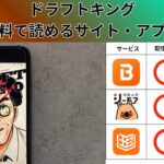 ドラフトキングの漫画を全巻無料で読むには？お得に読めるアプリやサイトを紹介