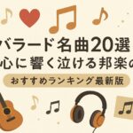 バラード名曲20選！心に響く泣ける邦楽のおすすめランキング最新版