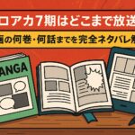 ヒロアカ7期はどこまで放送？漫画の何巻・何話までを完全ネタバレ解説！