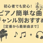 ピアノ簡単な曲｜初心者向けおすすめ49選【定番から最新曲まで】