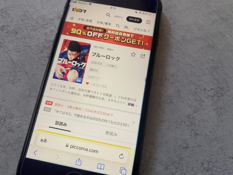 ピッコマ、ブルーロック
