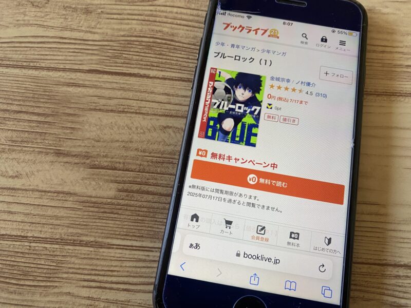 ブックライブ、ブルーロック