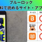 ブルーロックの漫画を全巻無料で読むには？お得に読めるアプリやサイトを紹介
