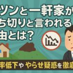 ポツンと一軒家が打ち切りと言われる理由とは？視聴率低下ややらせ疑惑を徹底解説