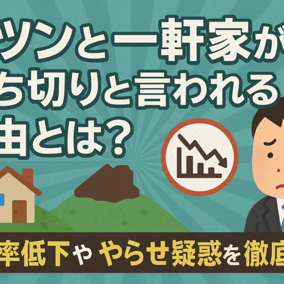ポツンと一軒家 打ち切り
