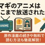 マギのアニメはどこまで放送された？原作漫画の続きや無料で読む方法も徹底解説！