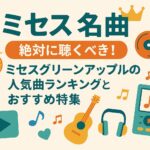 【ミセス 名曲】絶対に聴くべき！ミセスグリーンアップルの人気曲ランキングとおすすめ特集