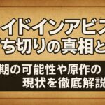 メイドインアビス打ち切りの真相とは？3期の可能性や原作の現状を徹底解説