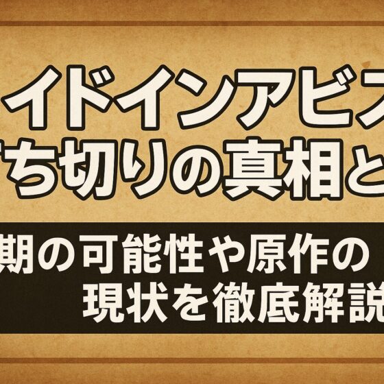 メイドインアビス打ち切り