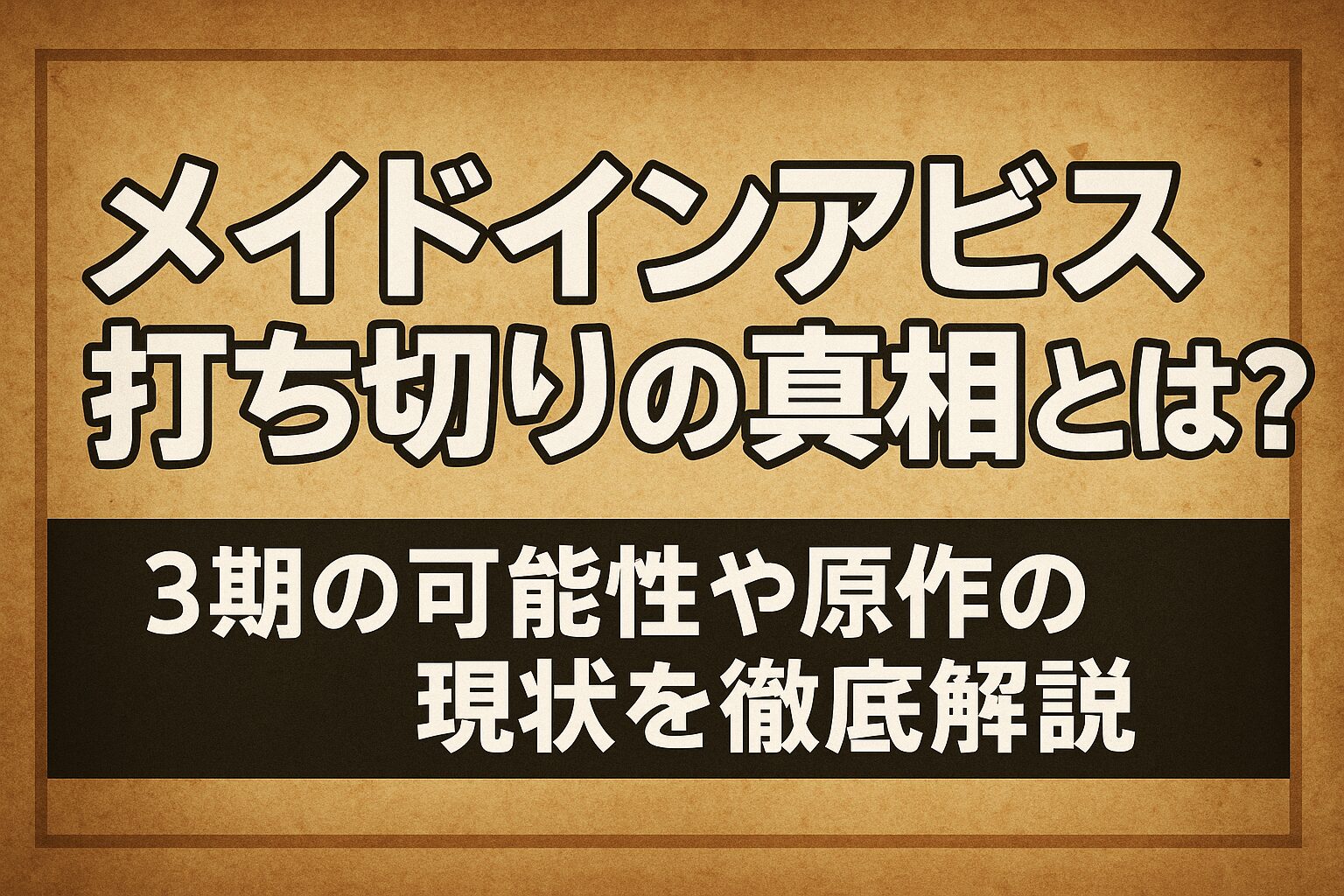 メイドインアビス打ち切り