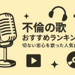 不倫の歌おすすめランキング！切ない恋心を歌った人気曲20選