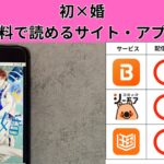 初×婚を全巻無料や読み放題で読めるサイト・アプリは？方法を徹底解説