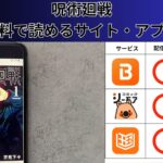 呪術廻戦の漫画を全巻無料で読むには？お得に読めるアプリやサイトを紹介