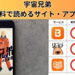 宇宙兄弟の漫画を全巻無料で読むには？お得に読めるアプリやサイトを紹介