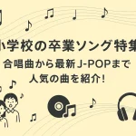 卒業ソング【小学校編】合唱やJ-POPの人気曲ランキングと選び方