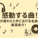 感動する曲29選！心が疲れたときに泣ける名曲を厳選紹介！