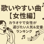 歌いやすい曲【女性編】｜カラオケで女性が選びたい人気＆定番曲ランキング