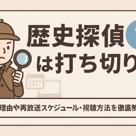 歴史探偵 打ち切り
