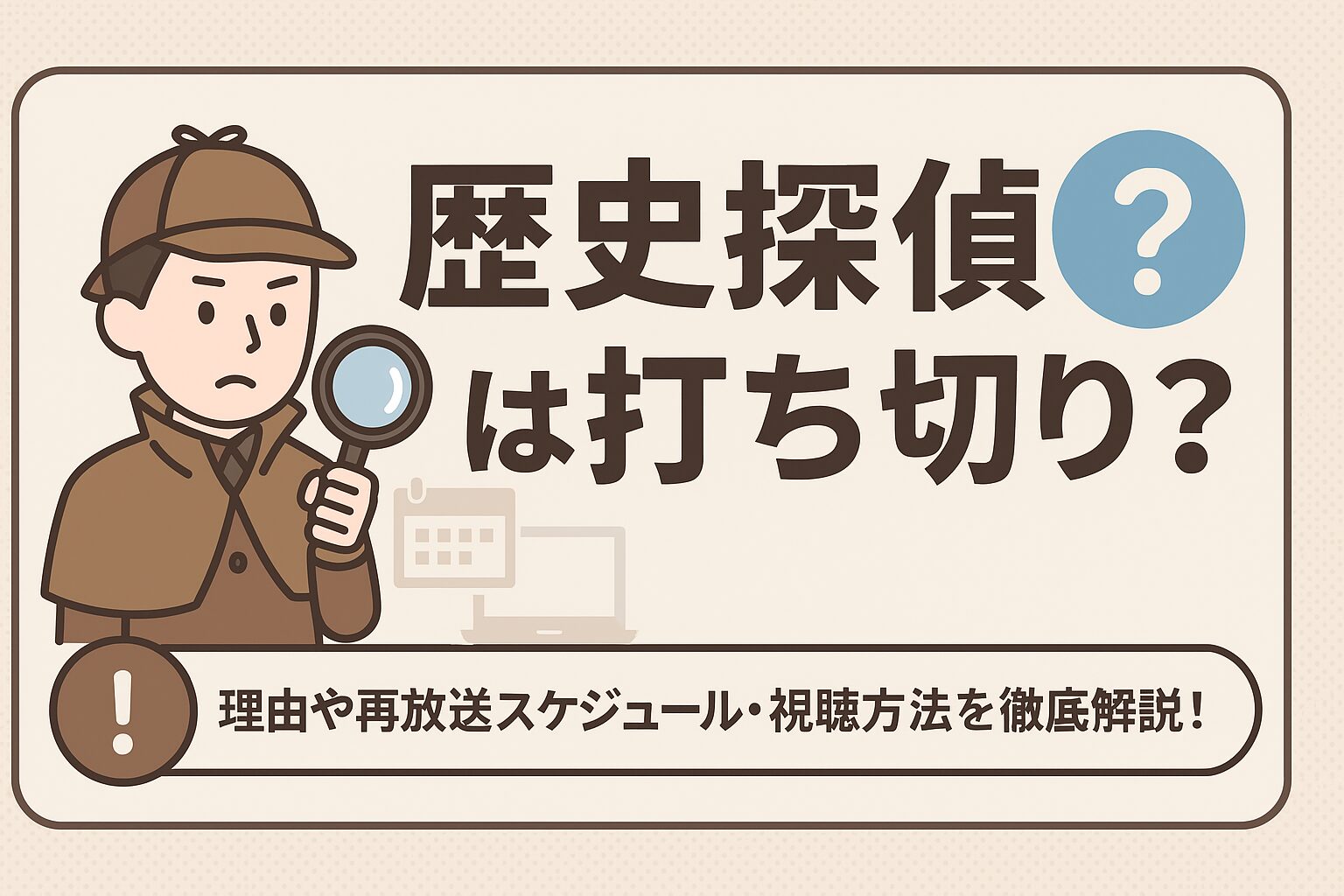 歴史探偵 打ち切り