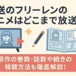 葬送のフリーレンのアニメはどこまで放送？原作の巻数・話数や続きの視聴方法も徹底解説！