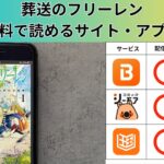 葬送のフリーレンの漫画を全巻無料で読むには？お得に読めるアプリやサイトを紹介