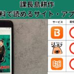 課長島耕作の漫画を全巻無料で読むには？お得に読めるアプリやサイトを紹介