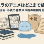 転スラのアニメはどこまで放送？原作漫画・小説の巻数や今後の展開を徹底解説！