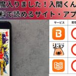 魔入りました！入間くんの漫画を全巻無料で読むには？お得に読めるアプリやサイトを紹介