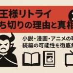 魔王様リトライ打ち切りの理由と真相！小説・漫画・アニメの現状から続編の可能性を徹底解説