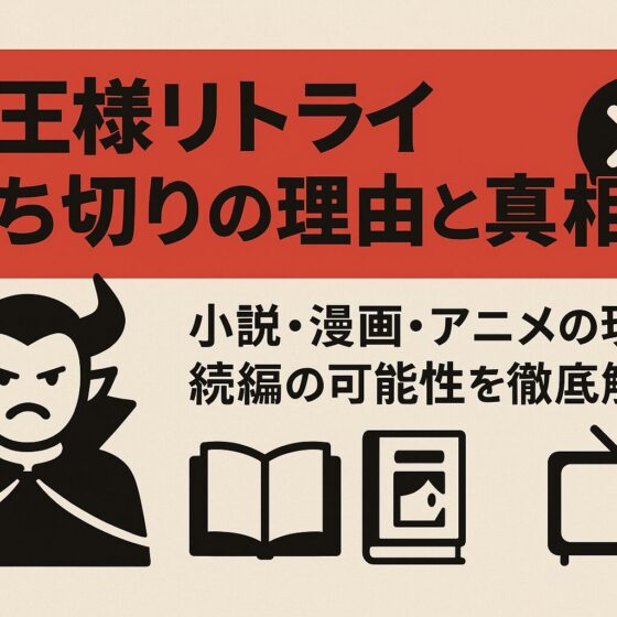 魔王様リトライ 打ち切り
