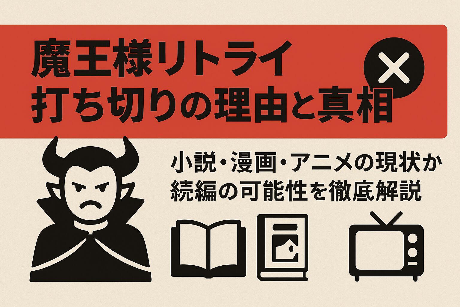 魔王様リトライ 打ち切り